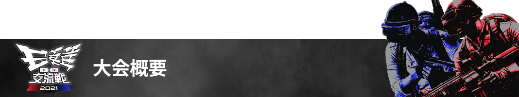 2021-Esports-KJ-HP-Souce-한일교류전-대회소식(개요)-배너-V3-1068_200