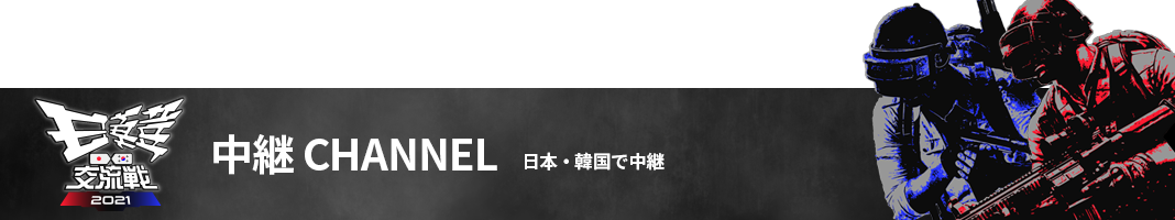 2021-Esports-KJ-HP-Souce-한일교류전-중계채널안내-배너-1068_200