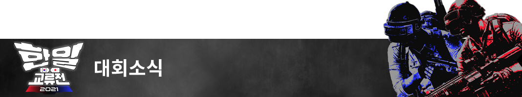 (K)2021-Esports-KJ-HP-Souce-한일교류전-대회소식(개요)-배너-1068_200