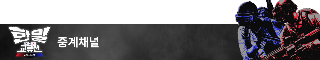 (K)2021-Esports-KJ-HP-Souce-한일교류전-중계채널안내-배너-1068_200