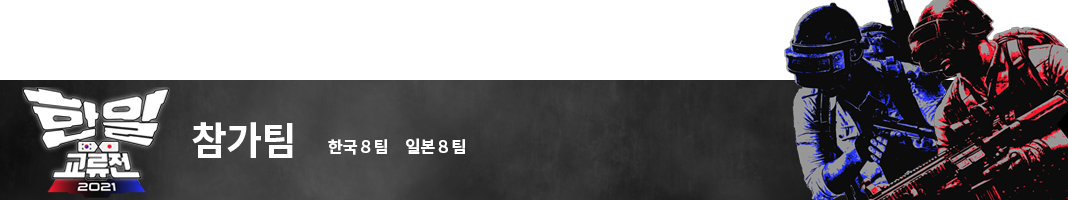 (K)2021-Esports-KJ-HP-Souce-한일교류전-참가팀-배너-1068_200