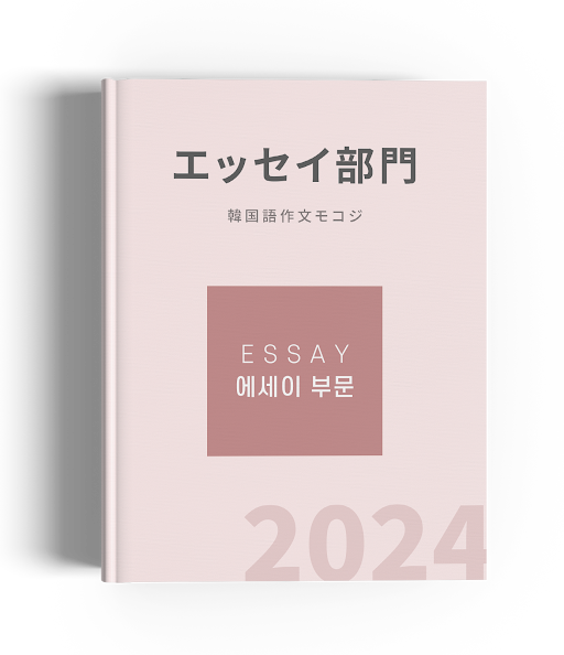 2024mokoji_essay