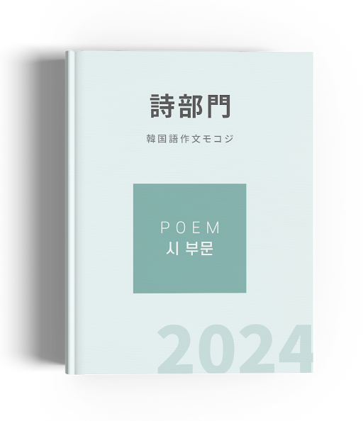 2024mokoji_poem