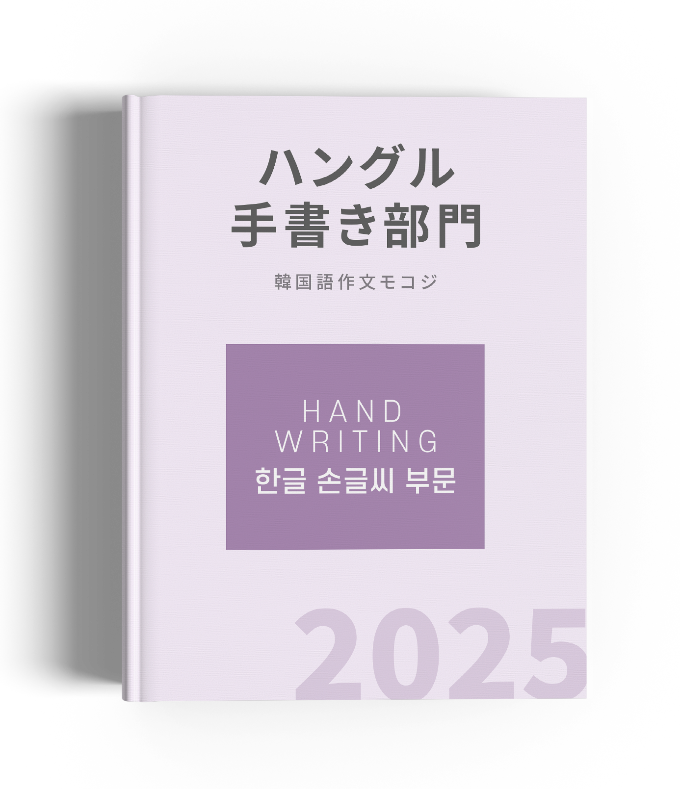 mokkoji_hand2025