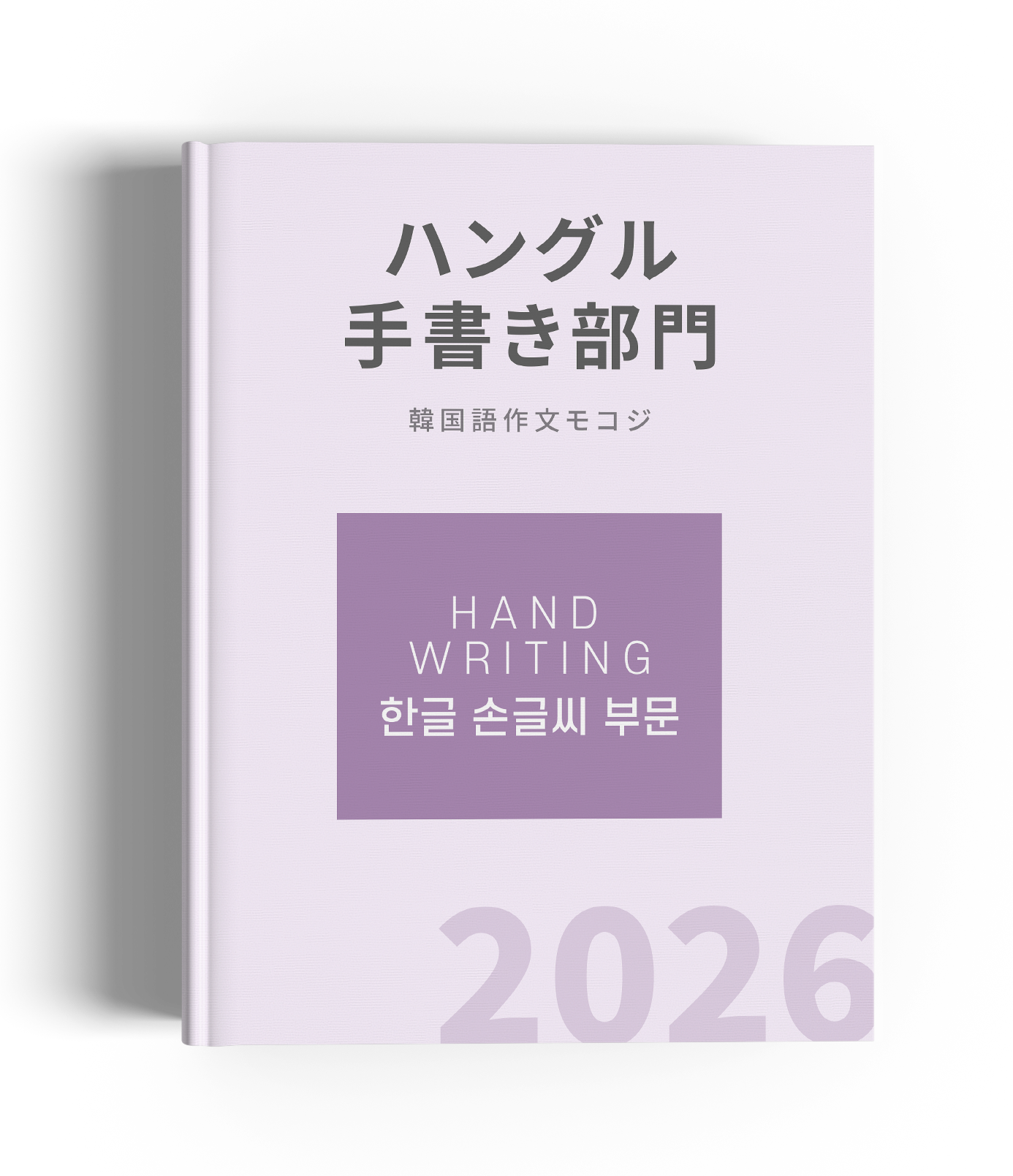 mokkoji_hand2026