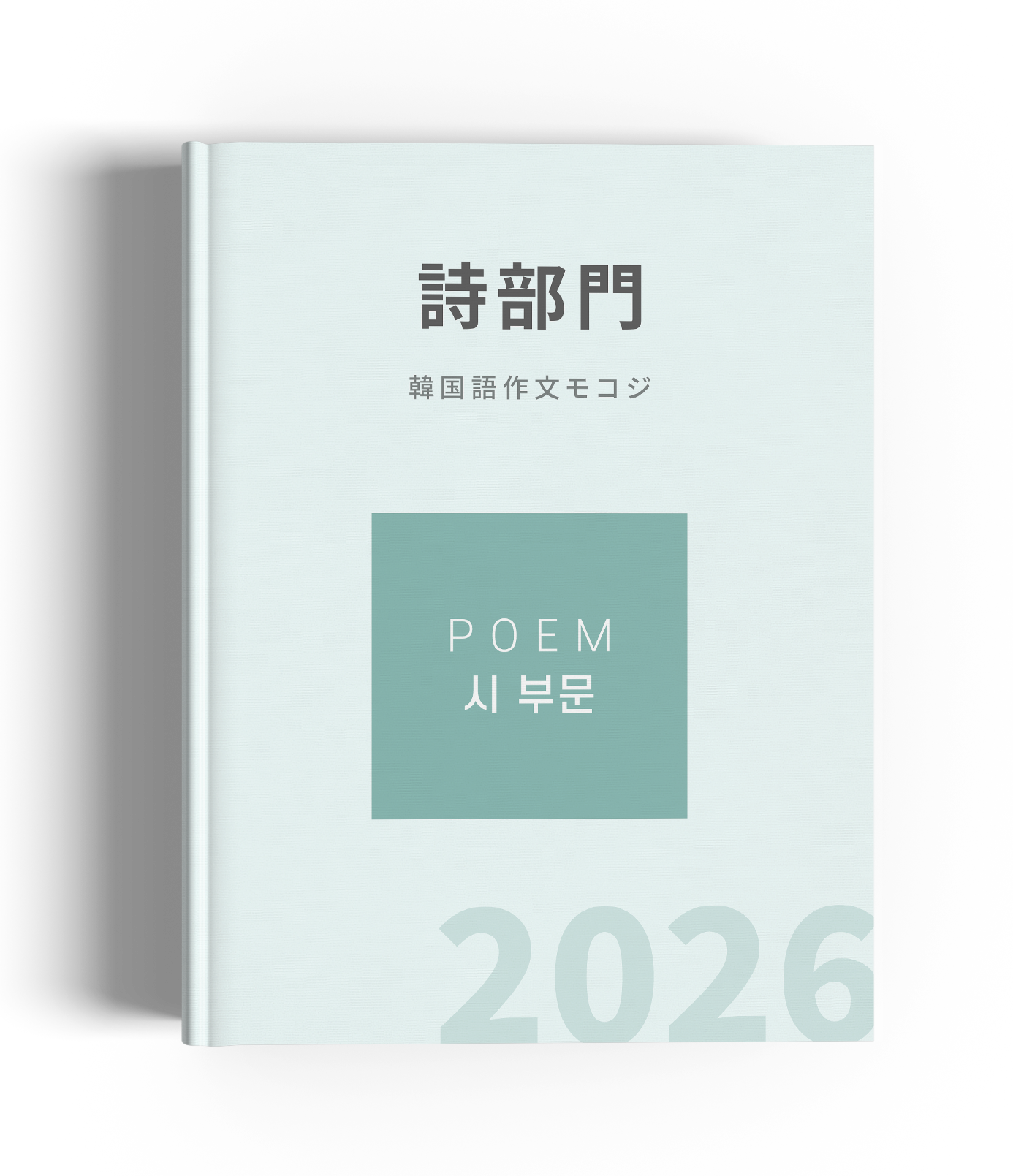 mokkoji_poem2026